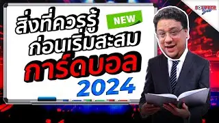 SOUPPER SUB | สิ่งที่ควรรู้ก่อนสะสมการ์ดบอล EP.1 วิธีการเริ่มสะสมการ์ดบอล