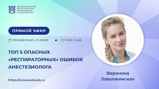 Топ 5 опасных «респираторных» ошибок анестезиолога — Заволжинская Вероника