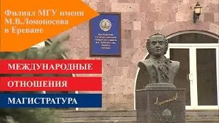 Международные отношения. Магистратура. Филиал МГУ в Ереване