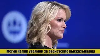Мегин Келли уволили за расистские высказывания