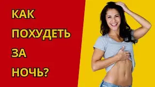 Как похудеть за ночь?