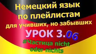 Немецкий язык по плейлистам для учивших, но забывших. Урок 3.06 Частица_nicht_oder_nichts