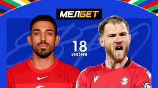 Турция  - Грузия прогноз #прогноз #youtube #football #euro2024 #kvaratskhelia