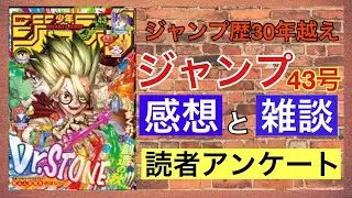 【ジャンプ４３号感想と読者アンケート】愛読歴30年以上のおっさんが本気で考えました。