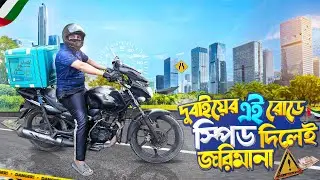 দুবাইয়ের 🇦🇪 এই রোডে স্পিড দিলেই ফাইন ⚠️  || Dubai Food Delivery