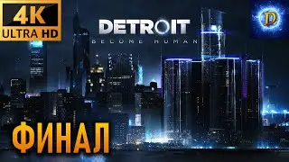 Прохождение Detroit: Become Human в 4К на Ultra Видео № 11: Финал.