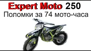 Expert Moto 250 спустя 74 мото-часа