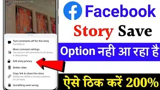 Facebook me story save ka option nahi aa raha hai | Facebook story save option not showing