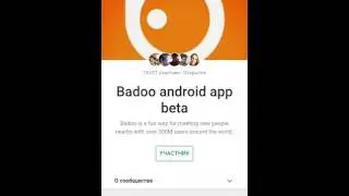 Как стать бета-тестировщиком в Play Маркете на примере ( badoo)