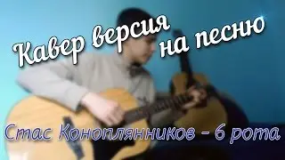 Стас Коноплянников -  6 Рота (Cover)