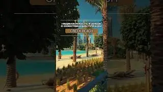 Настоящий РАЙСКИЙ УГОЛОК в Дубае ! Dubai Creek Beach СОБСТВЕННЫЙ ПЛЯЖ с голубой лагуной | Дубай 2023