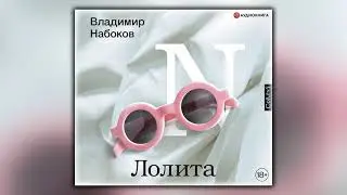 Лолита - Владимир Набоков - Аудиокнига