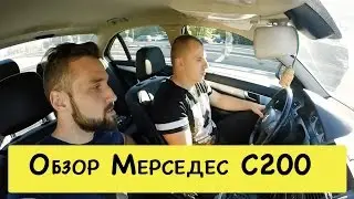 Обзор мерседес С 200 W204 Компрессор 2007г, отзыв реального владельца Mersedes C200