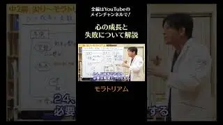 モラトリアム／心の成長と失敗について解説9　#中２病 #尖り期 #モラトリアム　#成長　#失敗　#早稲田メンタルクリニック　#shorts