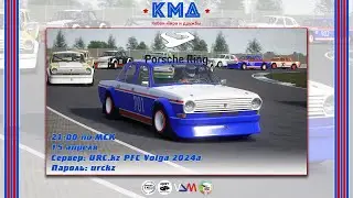 Симрейсинг - Четвертый этап чемпионата Кубка Мира и Дружбы 2024 в классе Волга (Порше Ринг).
