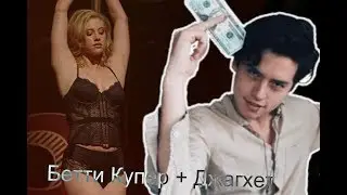 Бетти Купер + Джагхет/ Любимец твоих дьяволов/