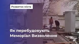 У Вінниці ремонтують Меморіал Визволення. Що вже зробили?