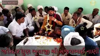 ❗Bhuvaji SanjayBhai Nani❗ભુવાજી સંજયભાઈ નાણી🎤સિંગર સંજય નાણી 🛕Chehar Dham Sarat ❕બાબુ ભુવાજી સરત