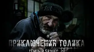 Приключения Толика: DLC Тёмный Бизнес🔞