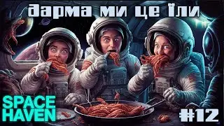 Space Haven e12 / Всі дороги ведуть до імперців