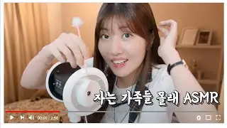 자는 가족들 몰래 첫 ASMR 데뷔 영상찍는 반장