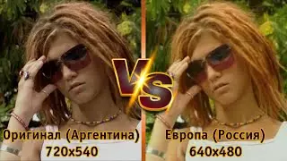Rebelde way (Мятежный дух) сравнение оригинала (Аргентина) и (Европа-Россия)