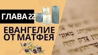 От Матитьяу (Матфея) с комментариями Штерна. Глава 22 (в описании тайм-коды)