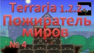 Terraria 1.2.2 - Серия №4 - Пожиратель миров