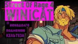 STREET OF RAGE 4. Подменяю Кельтуза, временно. Играем и настальгируем.