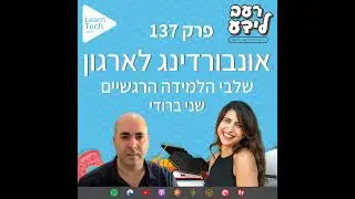 אונבורדינג לארגון - שלבי הלמידה הרגשיים | שני ברודי | פרק 137