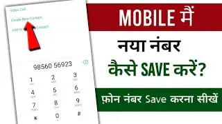 How To Save New Mobile Number | New Number Kaise Save Kare
