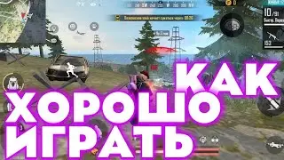 КАК ЗА МЕСЯЦ НАУЧИТЬСЯ ХОРОШО ИГРАТЬ НА РЕЙТИНГЕ В ФРИ ФАЕР