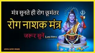 Original rog nashak mantra by preeti kandwal | rogan sheshan mantra || Shiv mantra