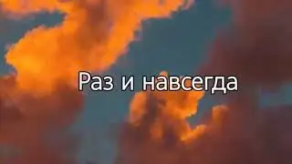 Запомни Раз и Навсегда