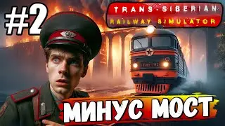 НИКАКИХ СТРАДАНИЙ, ГОНЯЕМ В УДОВОЛЬСТВИЕ И ВЗРЫВАЕМ МОСТ В ► Trans Siberian Railway Simulator #2