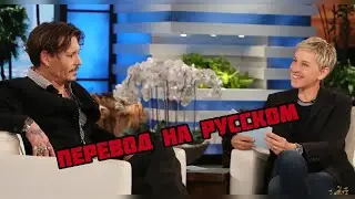 ДЖОННИ ДЕПП ОТВЕЧАЕТ НА СТРАННЫЕ ВОПРОСЫ НА ИНТЕРВЬЮ ЭЛЛЕН (ПЕРЕВОД НА РУССКОМ)
