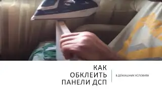 Как обклеить панель ДСП кромкой. #кромка_для_ДСП_панелей