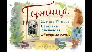 Встреча с писателем Светланой Замлеловой в Горнице Вольного Странника
