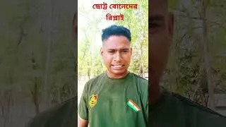 BF ছেড়ে চলে যাচ্ছে পুলিশ এর চাকরি পেয়ে । 