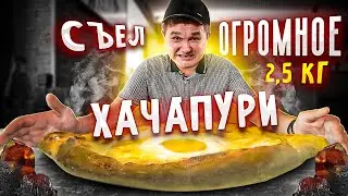КИШКОБЛУД съел ОГРОМНОЕ ХАЧАПУРИ😱