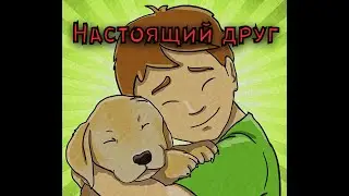 Настоящий друг