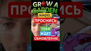 🤯 JANDEL ОБНОВЛЕНИЕ GROW A GARDEN 
