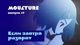 Moulture / выпуск 49 / Если завтра разврат / 25.12.2022