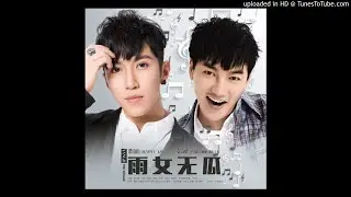 无瓜兄弟 (梁山山&袁奇峰) - 雨女无瓜 (feat. 张全蛋)