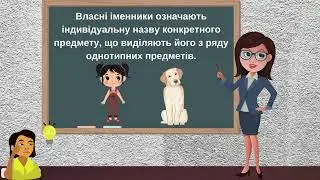 Добери до власних іменників загальні. Домашнє завдавння.