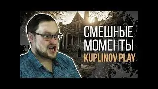 САМЫЙ СМЕШНОЙ КУПЛИНОВ! СМОТРЕТЬ ВСЕМ!