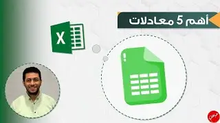 اهم 5 معادلات في الاكسل