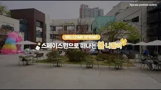#봄나들이 색다른 곳 찾는다면? 현대프리미엄아울렛 스페이스원에서!