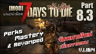 Perks จัดหมวดสกิวใหม่ เพิ่มความเทพ 7 Days to Die 1.1 b14 [แนะนำMOD] 08 : PERKS PLUS Part 8.3