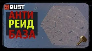 RUST ►КАК ПОСТРОИТЬ КЛАНОВУЮ АНТИРЕЙД БАЗУ | СТРОИТЕЛЬСТВО | ГАЙД |